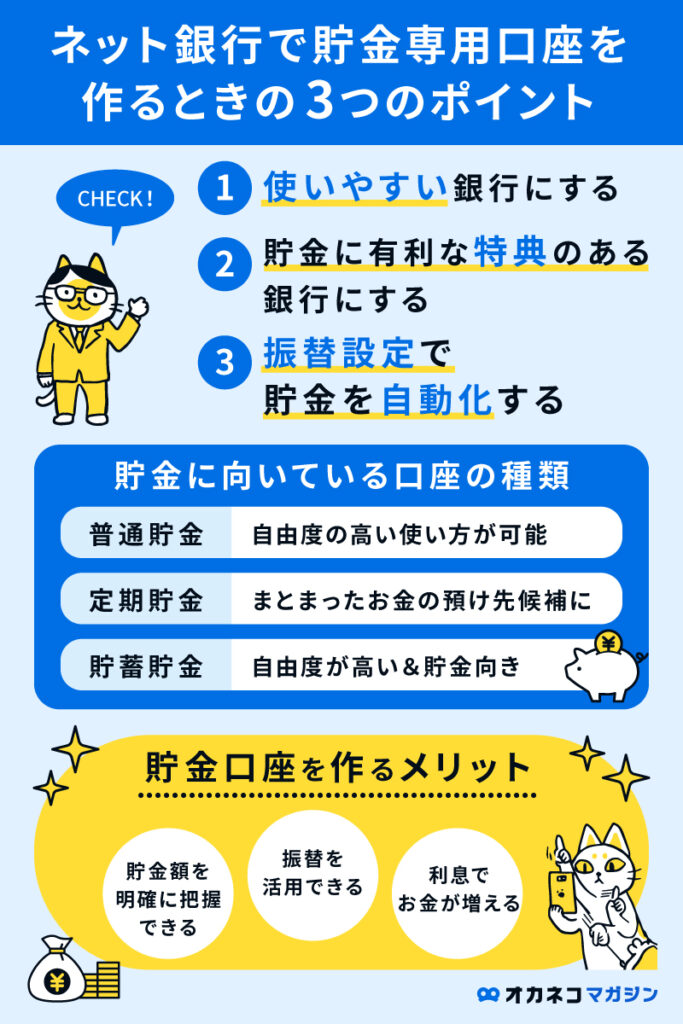 ネット銀行で貯金専用口座を作る際の3つのポイント