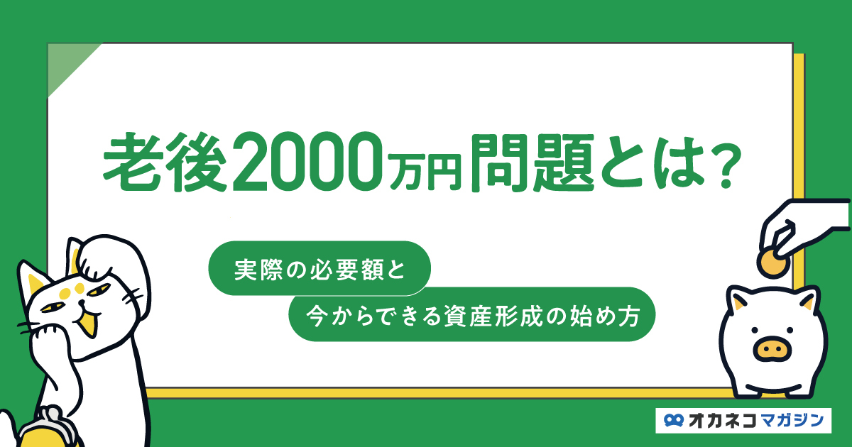 老後2000万円問題とは？ 実際の必要額と今からできる資産形成の始め方