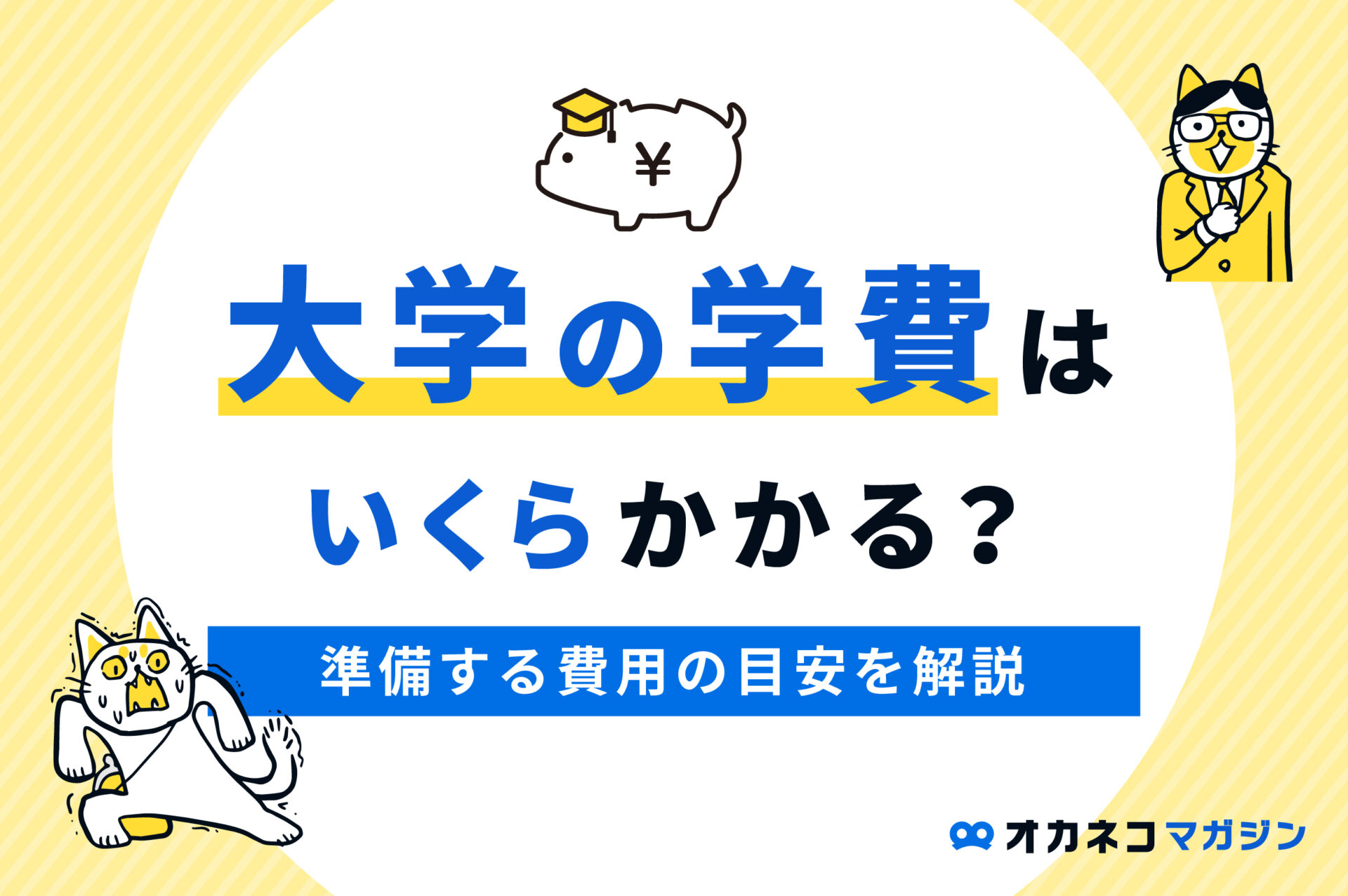 大学の学費はいくらかかる？ 準備する費用の目安を解説します