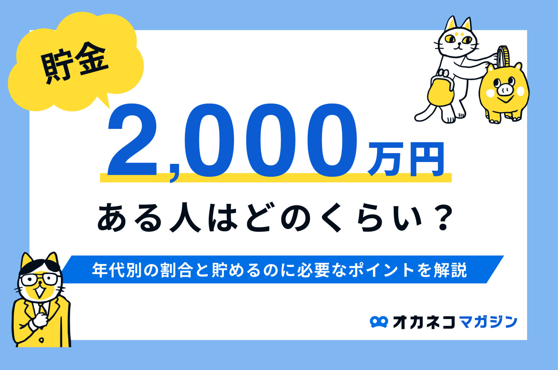 貯金2000万円ある人はどのくらい？ 年代別の割合と貯めるのに必要なポイントを解説します