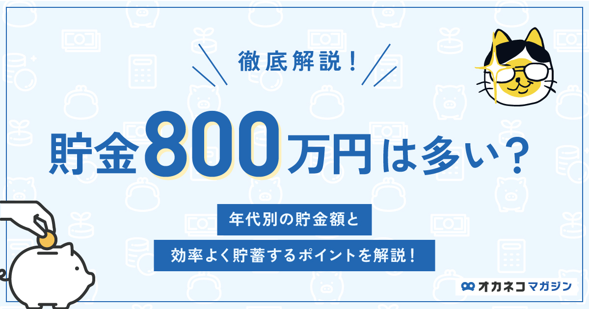貯金800万円は多い？年代別の貯金額と効率良く貯蓄するポイントを解説します