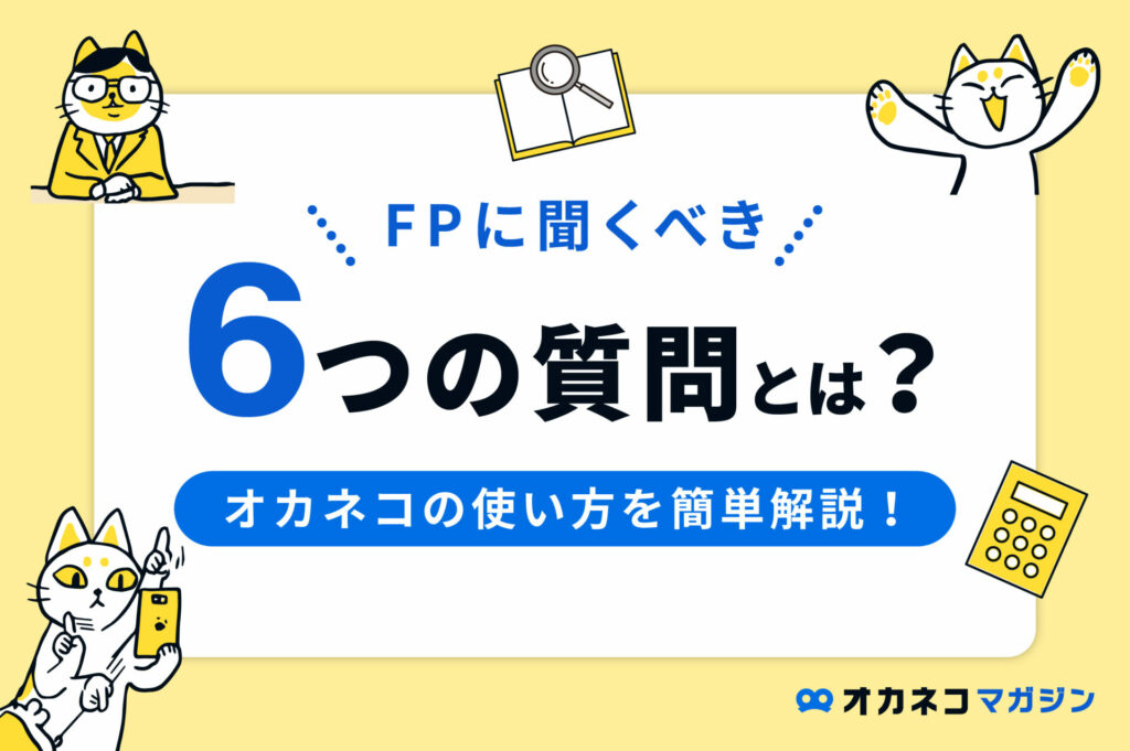 FPに聞くべき6つの質問とは?「オカネコ」の使い方を簡単解説!