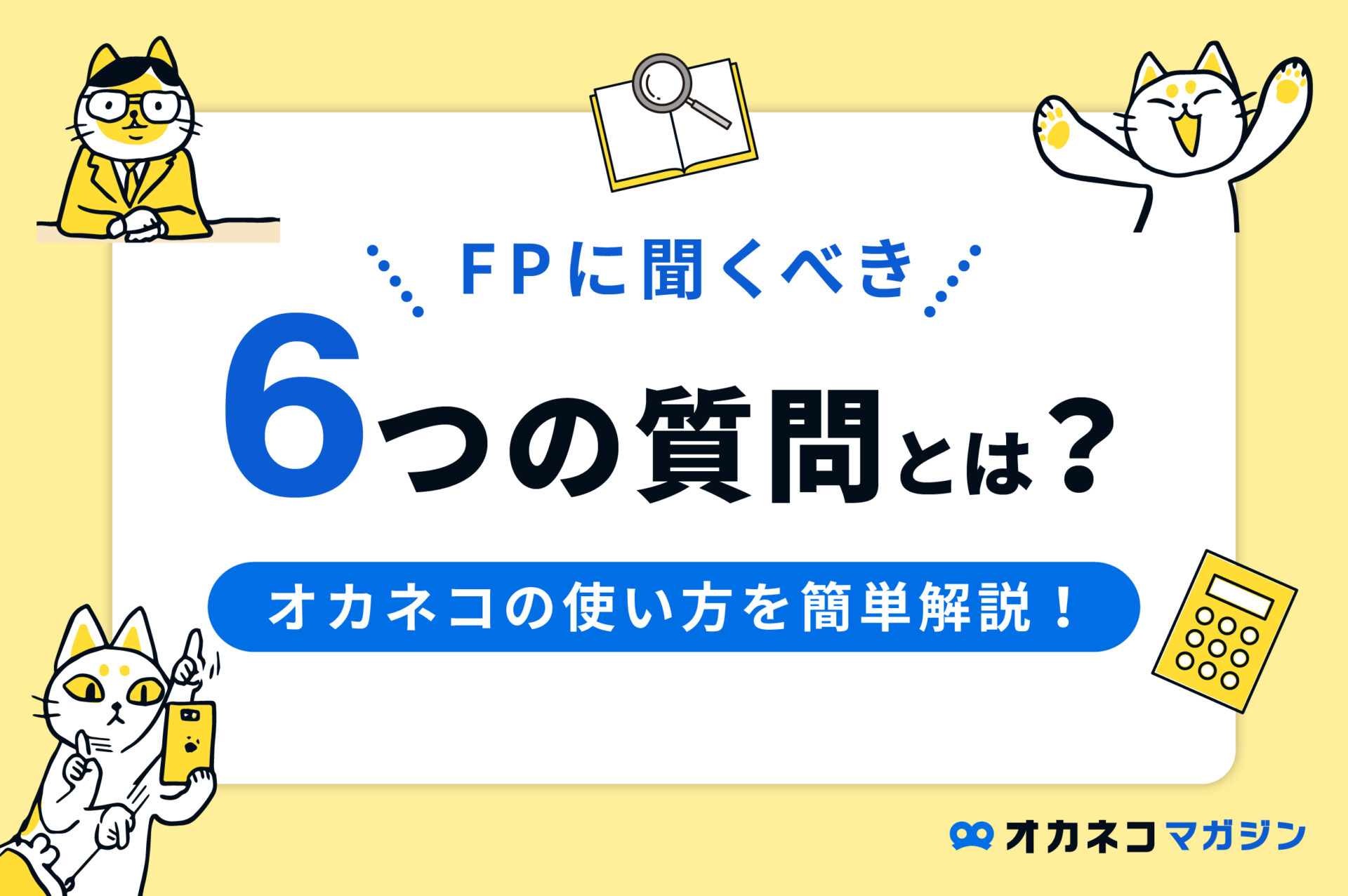 FPに聞くべき6つの質問とは？「オカネコ」の使い方を簡単解説！