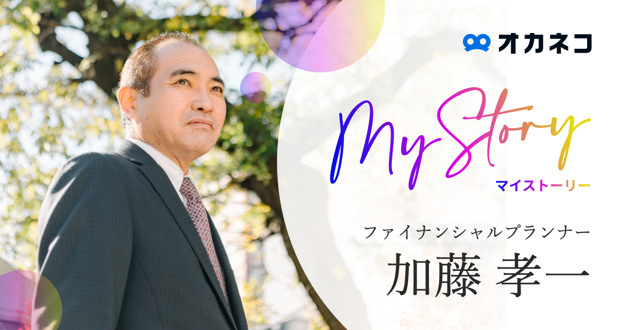 30年勤務した大手証券会社から独立しFPへ「お客様の身になりご提案したい」
