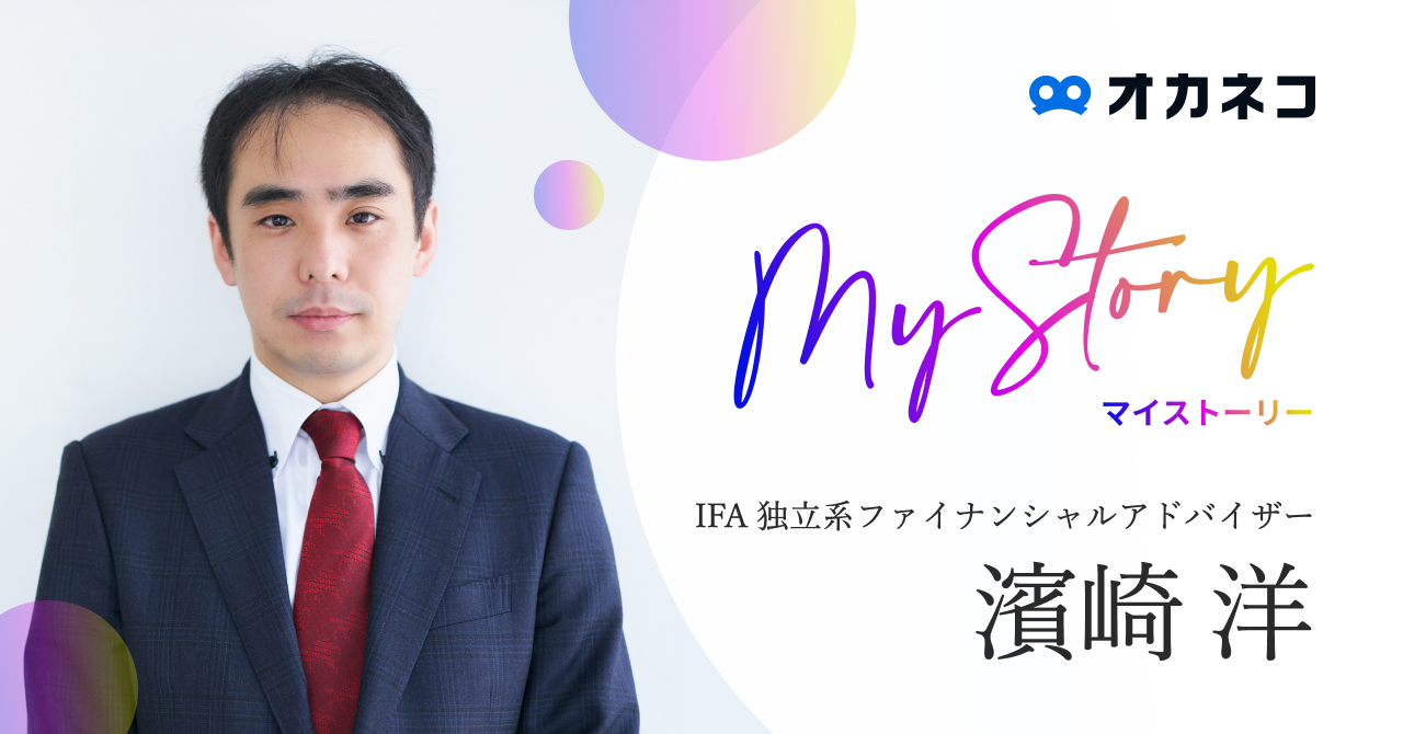 お客様重視のコンサルティングを目指しIFAへ「長期目線の安定した資産運用をお届けします」