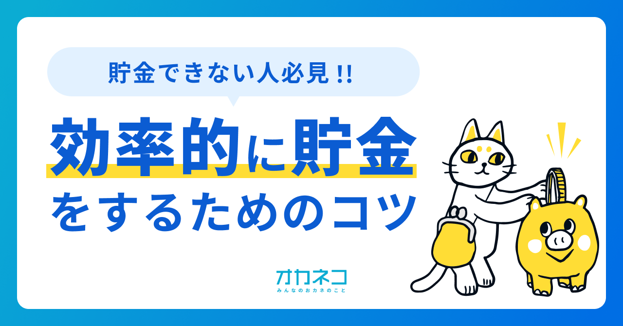 貯金できない人でも効率的に貯金をするためのコツを紹介！