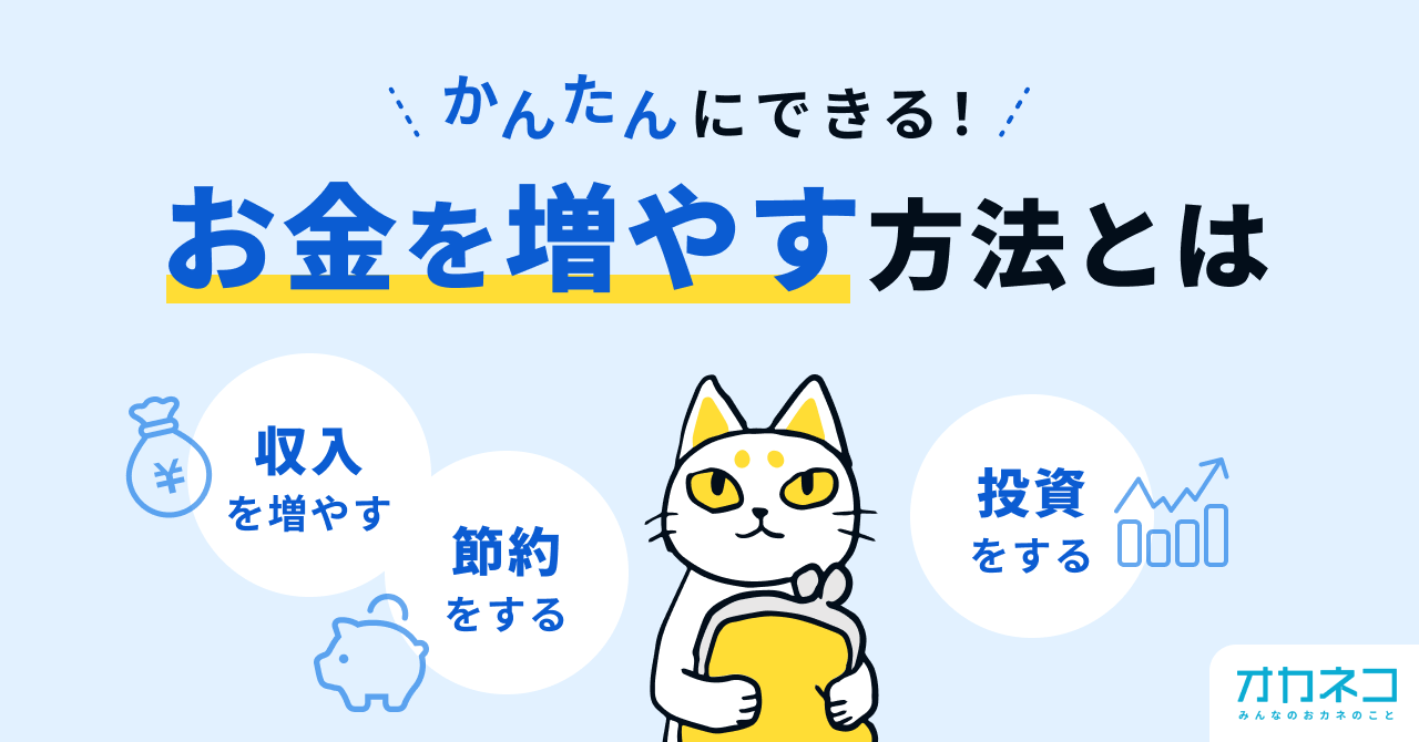 お金を増やす方法3選！ 初心者も堅実・安全な増やす仕組み、投資以外の方法も解説 | オカネコマガジン