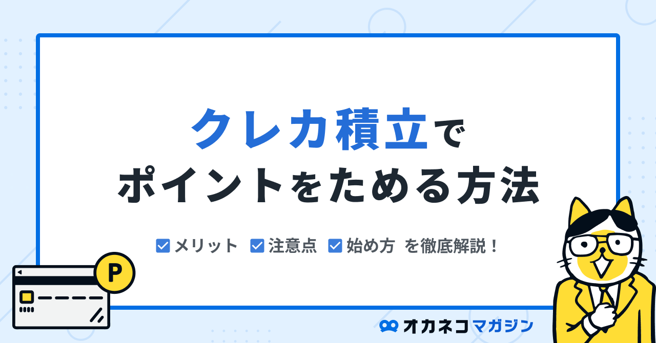 新NISAはクレカ積立がおすすめ！ メリット・デメリットとおすすめ証券会社を解説 | オカネコマガジン