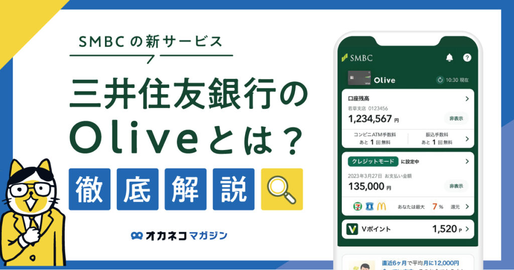 三井住友銀行「Olive（オリーブ）」とは？ SMBCの新サービスを分かりやすく解説します！