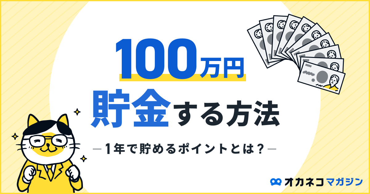 1年で100万円貯める方法！ 年間100万円貯金する5つのポイント