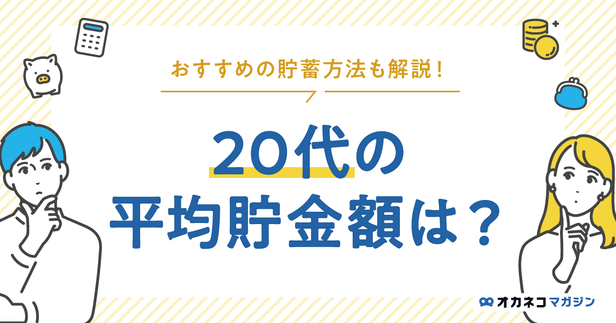 20代の平均貯金額は約185万円、中央値とおすすめの貯蓄方法まとめ