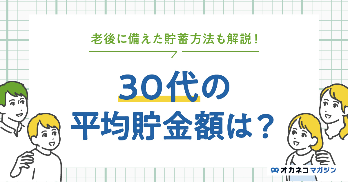 30代の平均貯金額は515万円！ 中央値と老後に備えたおすすめの貯蓄方法