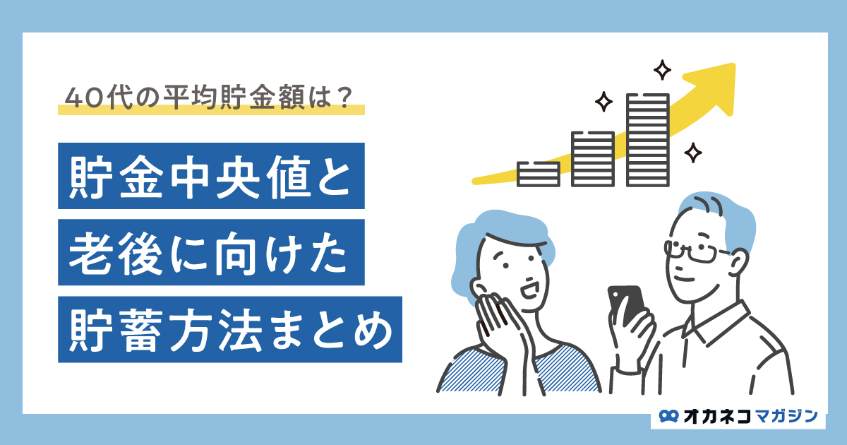 40代の平均貯金額は891万円、中央値と老後に向けた貯蓄方法まとめ