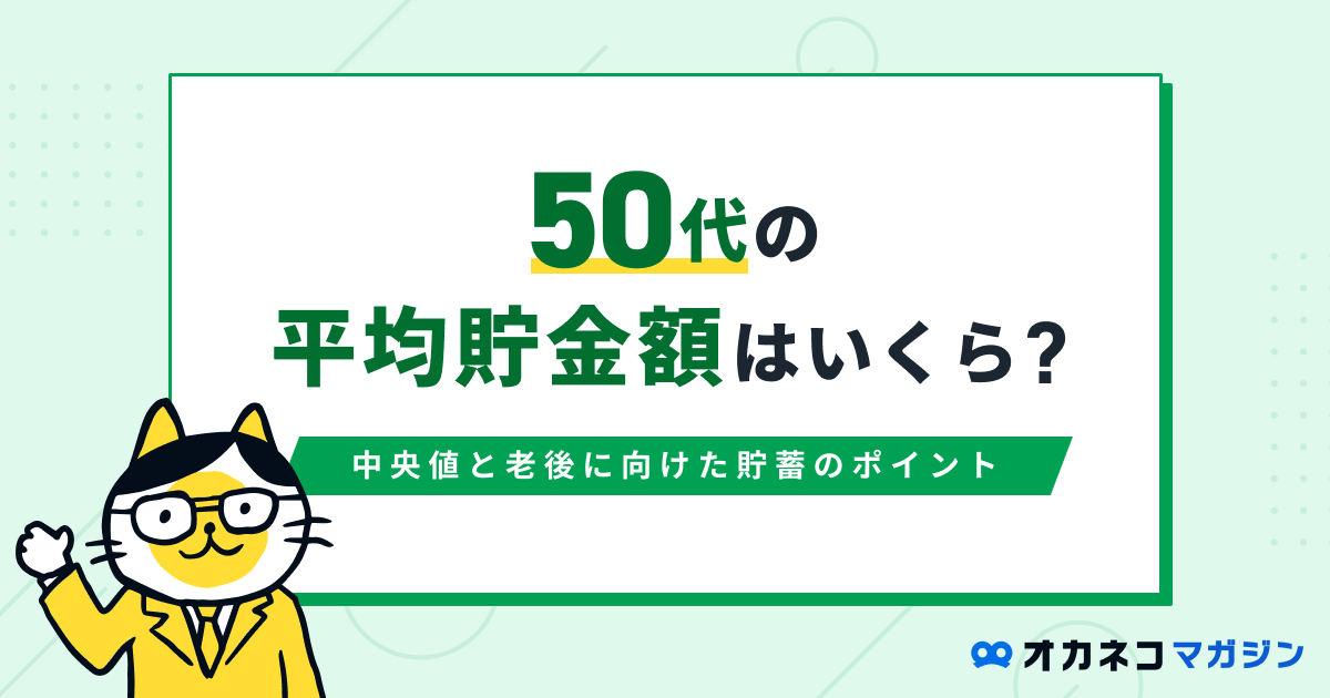 50代の平均貯金額は1,199万円、中央値と老後に向けた貯蓄のポイント