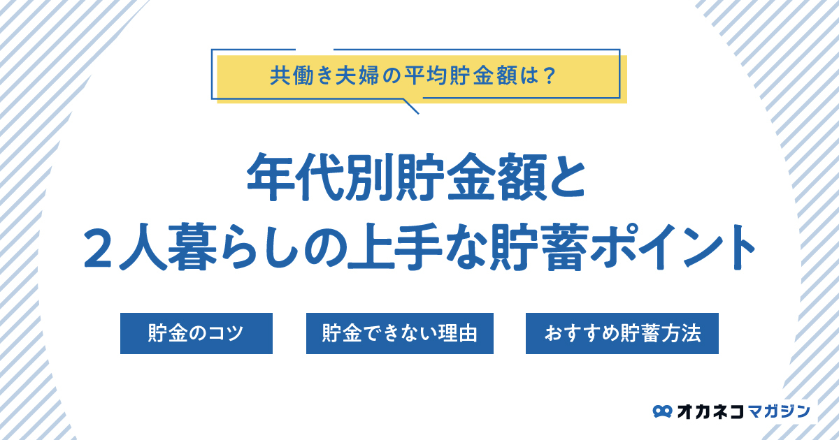 共働き夫婦の平均貯金額はいくら？ 年代別と2人暮らしの上手な貯蓄ポイント