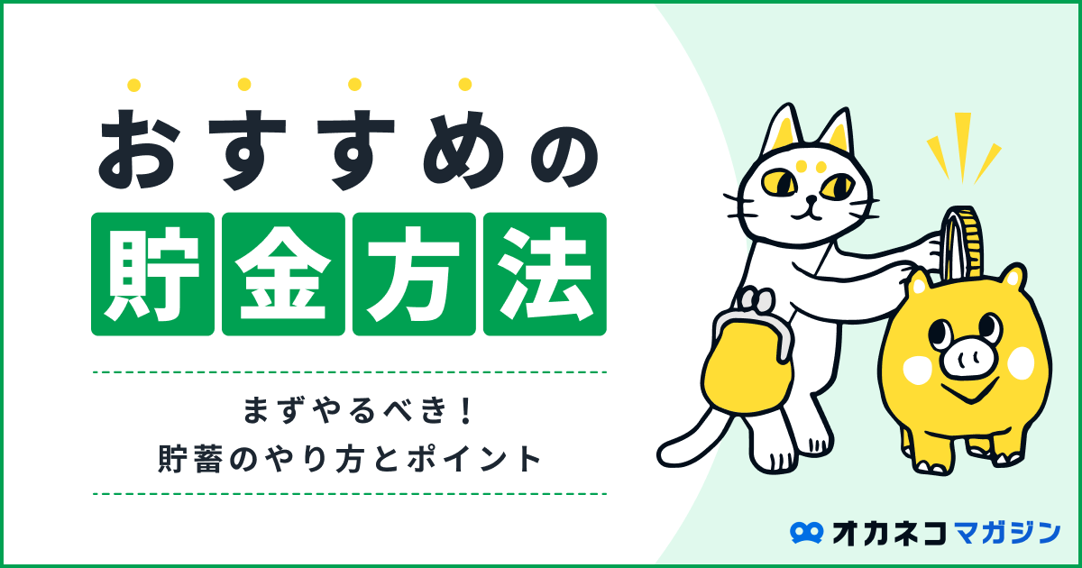 おすすめの貯金方法6選！ まずやるべき貯蓄のやり方とポイント