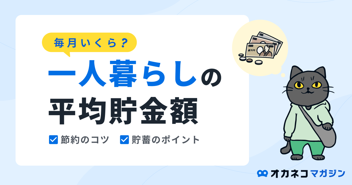 一人暮らしの平均貯金額は毎月いくら？ 節約のコツと貯蓄のポイント