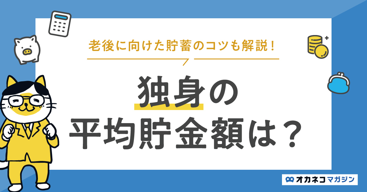 独身の平均貯金額は約871万円、中央値と老後に向けた貯蓄のコツを解説します