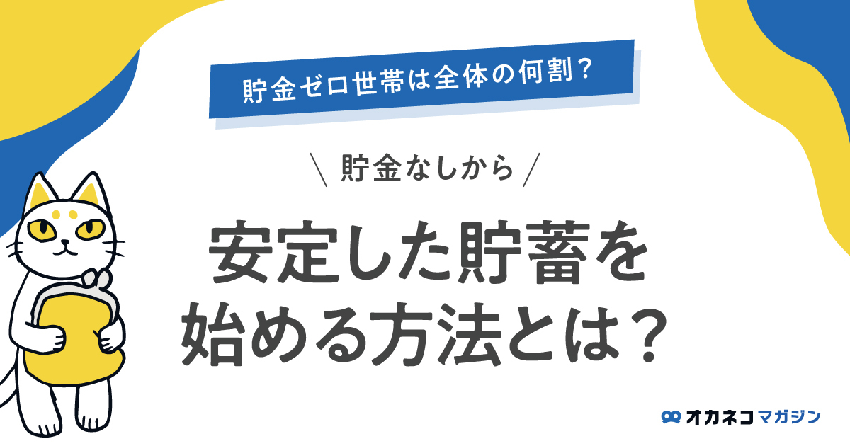 貯金ゼロ世帯は全体の約3割！貯金なしから安定した貯蓄を始める方法