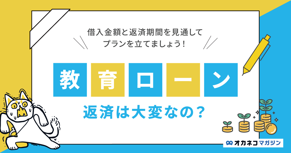 教育ローンの返済は大変？ 借入金額と返済期間を見通してプランを立てよう