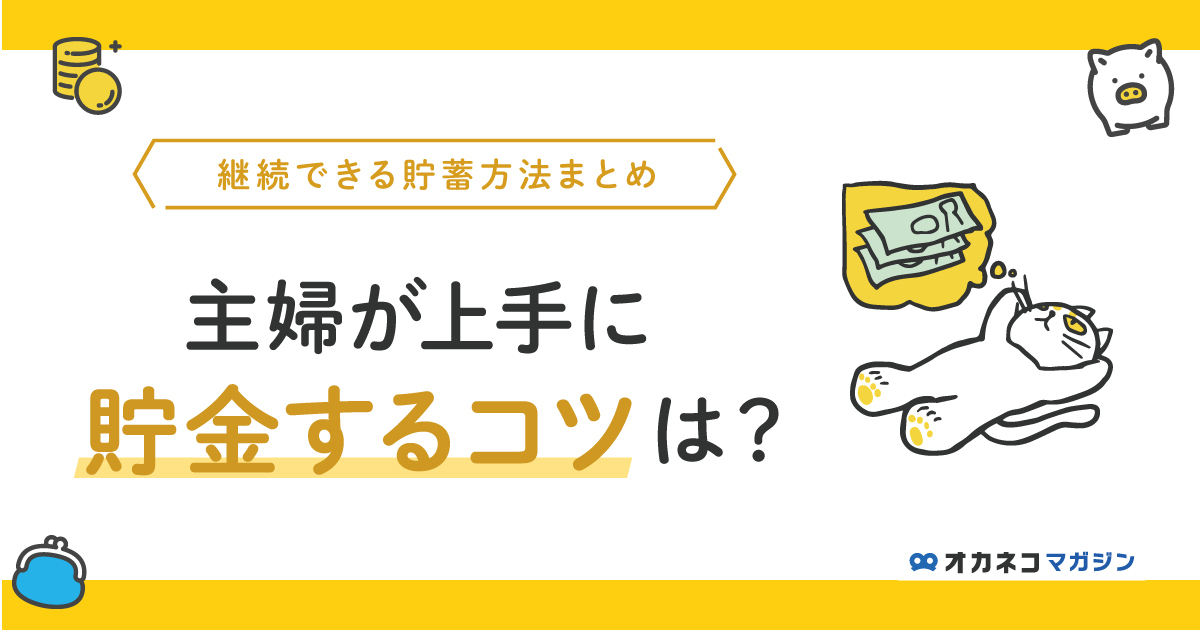 専業主婦が上手に貯金するコツは？ 継続できる貯蓄方法まとめ