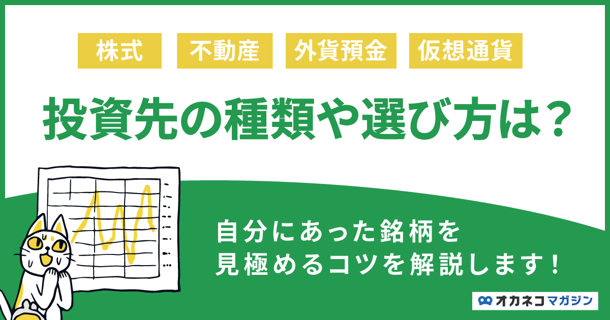 投資先の種類や選び方は？ 株式や投資信託を見極めるコツを解説します