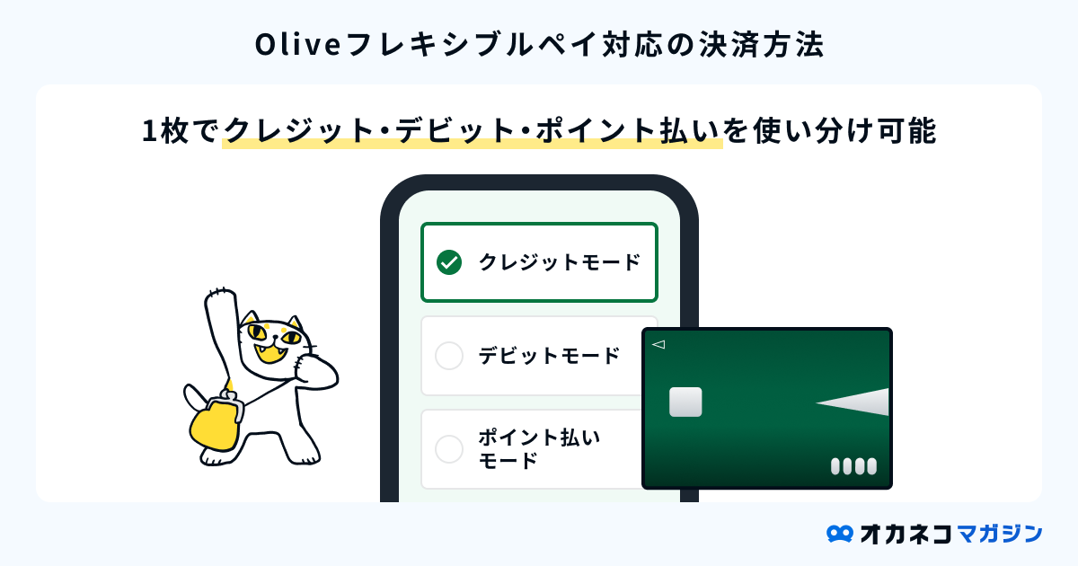 Oliveフレキシブルペイの決済方法