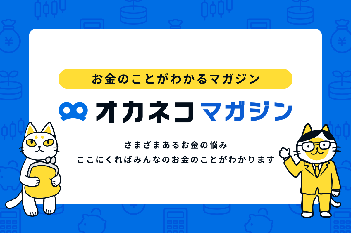 オカネコマガジンについて | オカネコマガジン