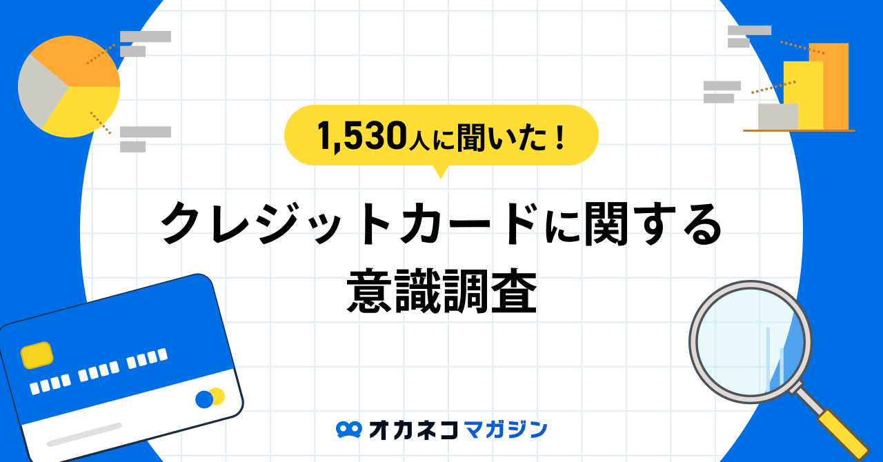 1,530人に聞いた！ クレジットカードに関する意識調査、クレカ選びの重要ポイントと人気の1枚は？