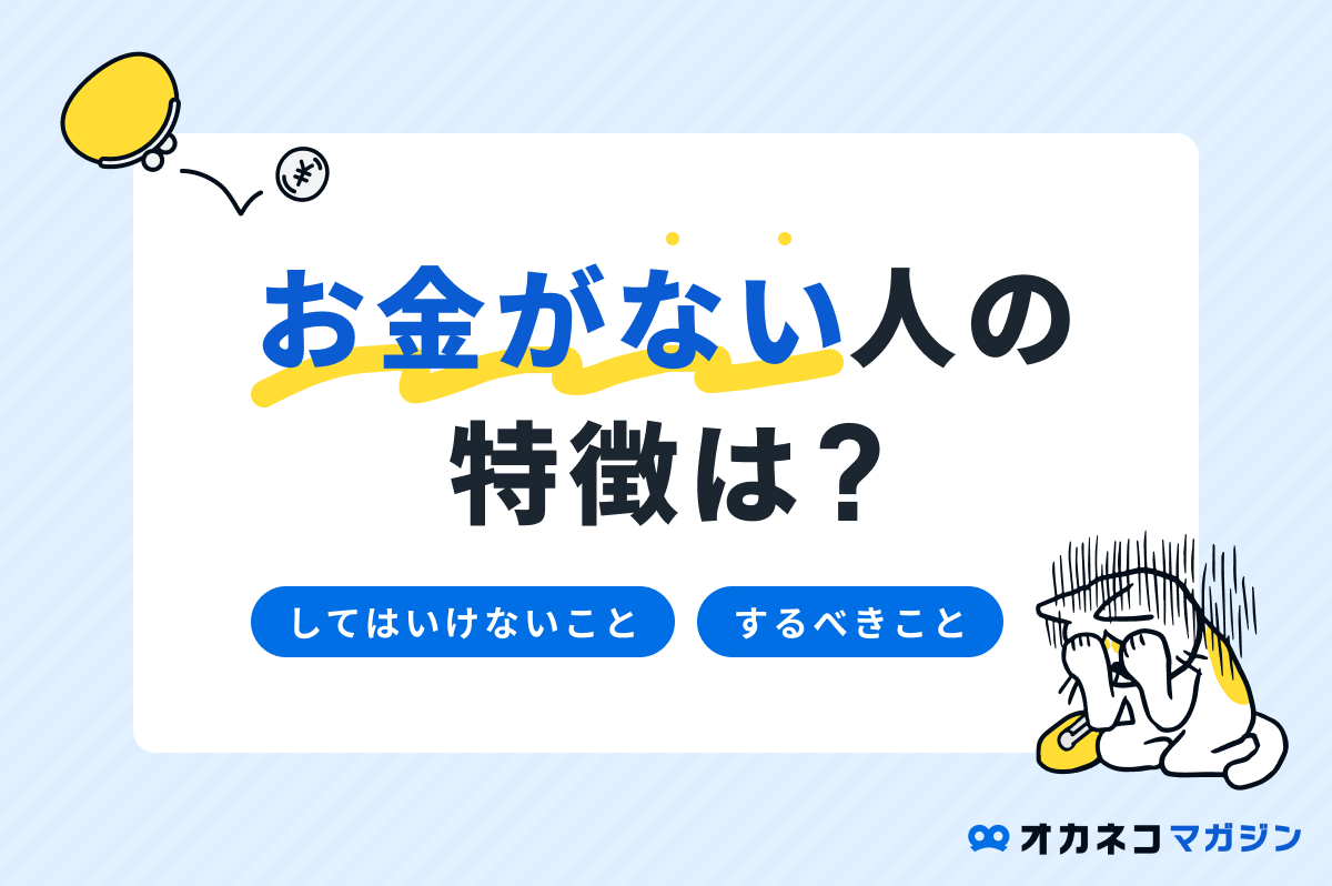 お金がない人の特徴は？ してはいけないこと・するべきことまとめ
