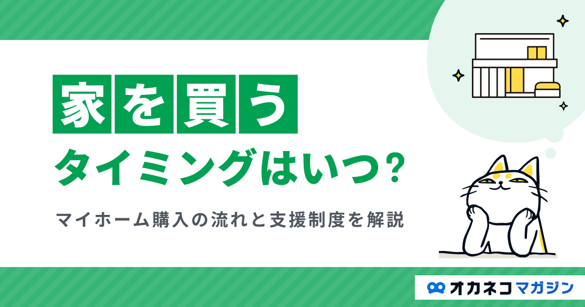 家を買うタイミングはいつ？ マイホーム購入の流れと準備資金を解説します