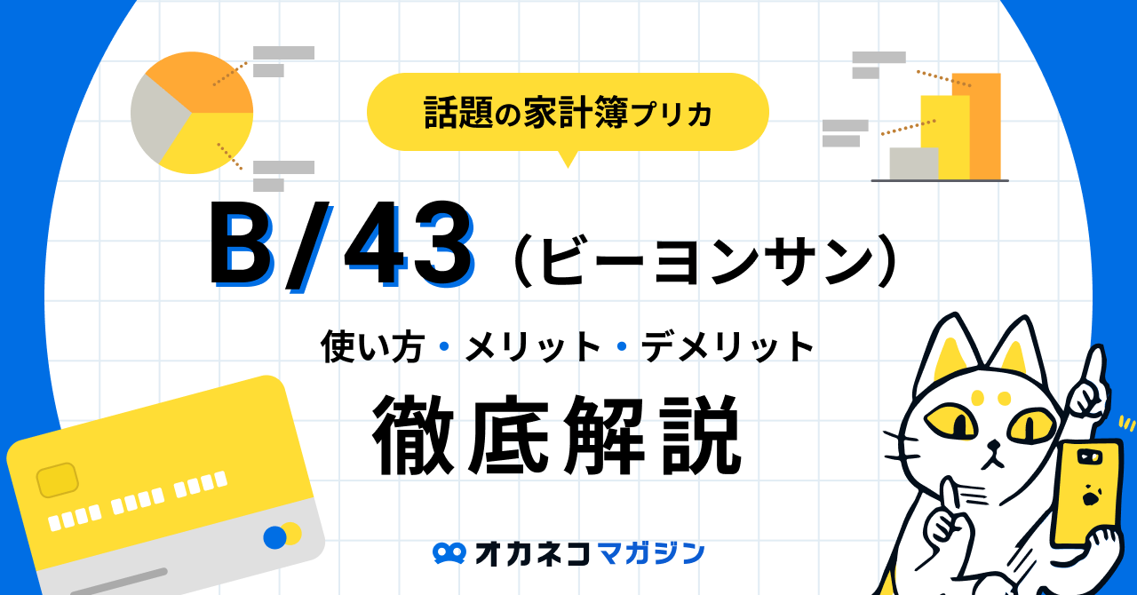 家計簿プリカ「B/43（ビーヨンサン）」とは？ メリット・デメリットと使い方を分かりやすく解説します