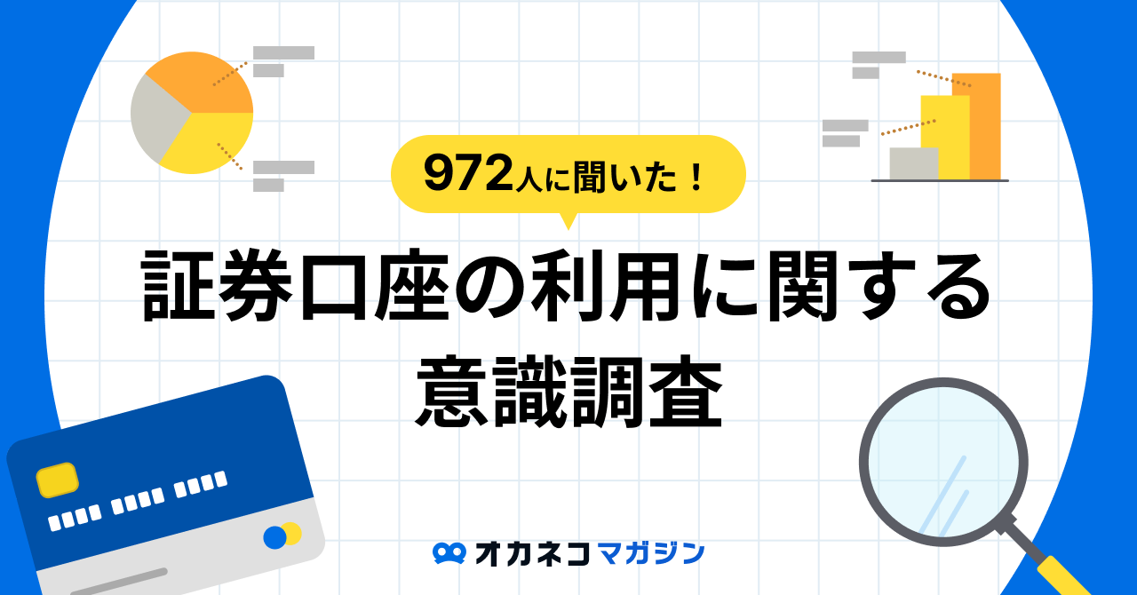 972人に聞いた！ 証券口座に関する意識調査、証券会社選びの重要ポイントと開設のきっかけは？
