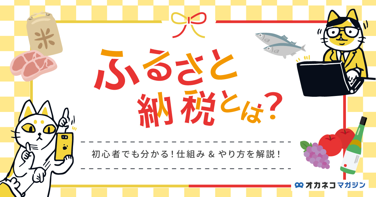 ふるさと納税とは？図解で初心者でもわかる仕組み・やり方を徹底解説！