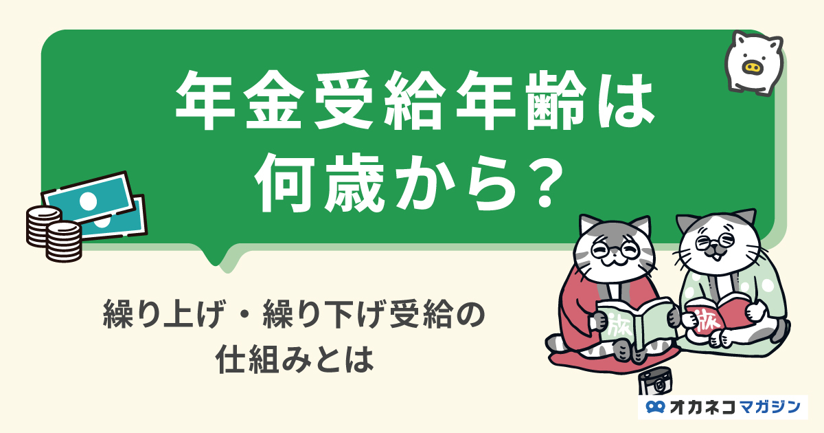 年金受給年齢は何歳から？ 繰り上げ・繰り下げの仕組みと自分に合った受給年齢の考え方