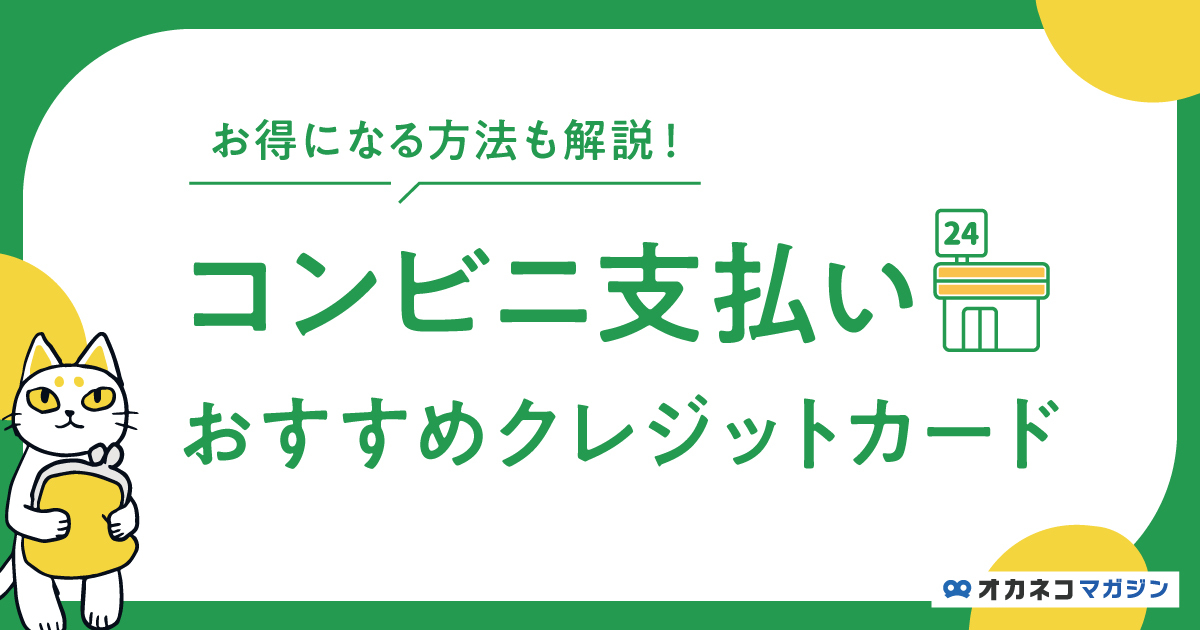 コンビニでおすすめのクレジットカード17選【2025最新】ファミマ