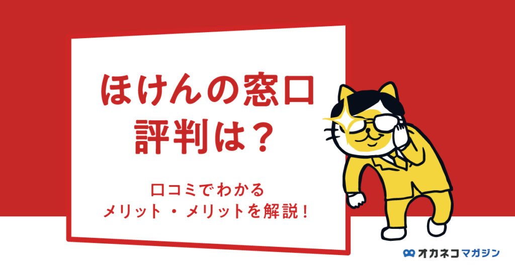 ほけんの窓口の評判は?口コミで分かるメリット・デメリットを分かりやすく解説します