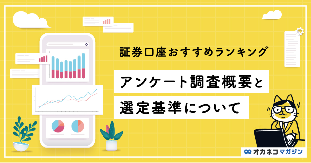 証券口座おすすめランキングのアンケート調査概要と選定基準について