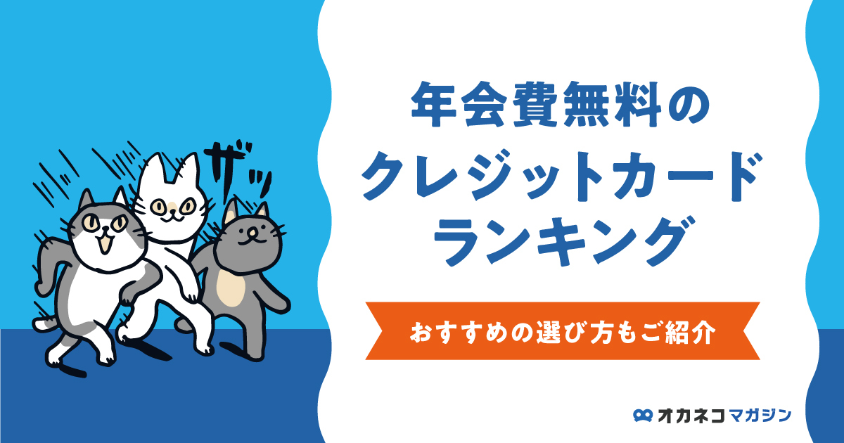 年会費無料のクレジットカード厳選17種を一挙紹介！数ある中から自分にピッタリの選び方を解説！
