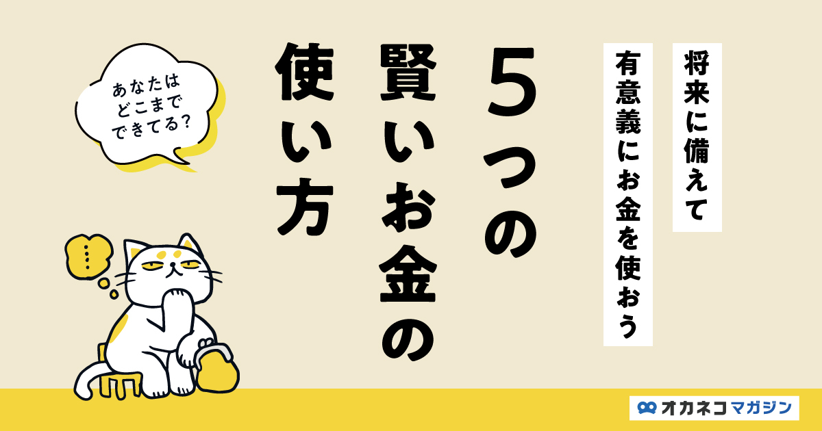 5つの賢いお金の使い方！将来に備えて有意義にお金を使おう