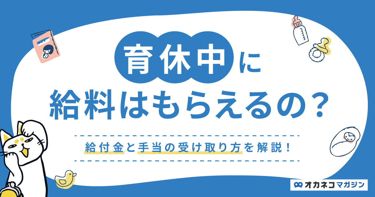 育休中に給料はもらえるの？ 給付金と手当の受け取り方をわかりやすく解説します