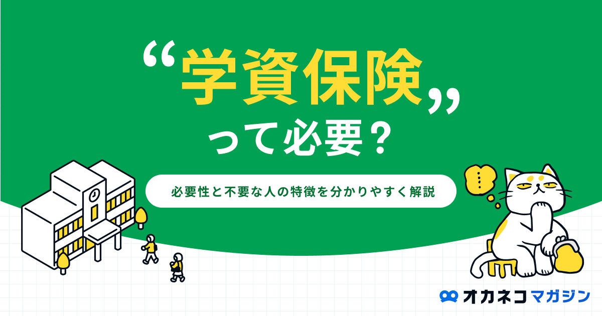 学資保険は要らない？ 必要性と不要な人の特徴を分かりやすく解説します