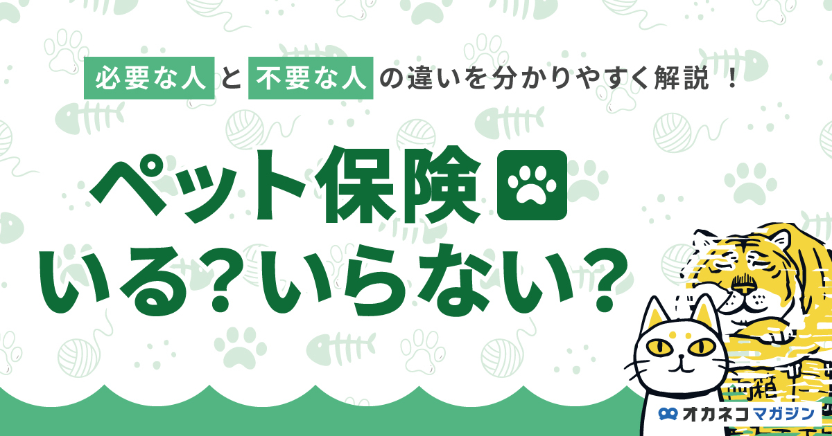 ペット保険は要らない? 必要な人と不要な人の違いを分かりやすく解説します