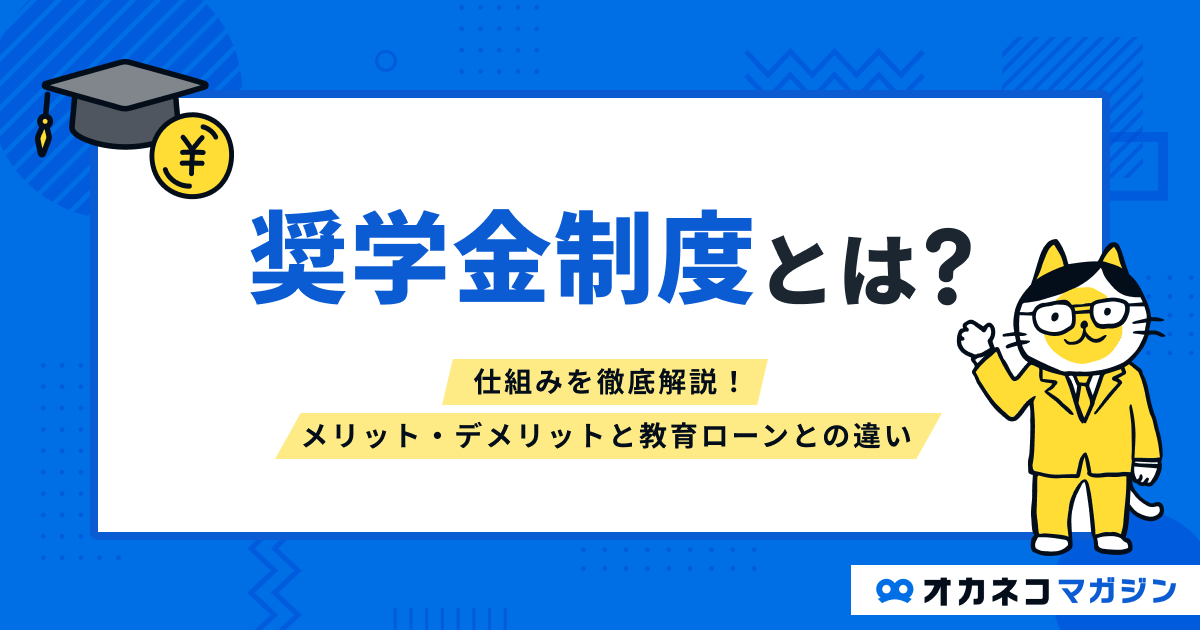 奨学金制度とは？ 仕組みと種類、メリット・デメリットを分かりやすく解説します！