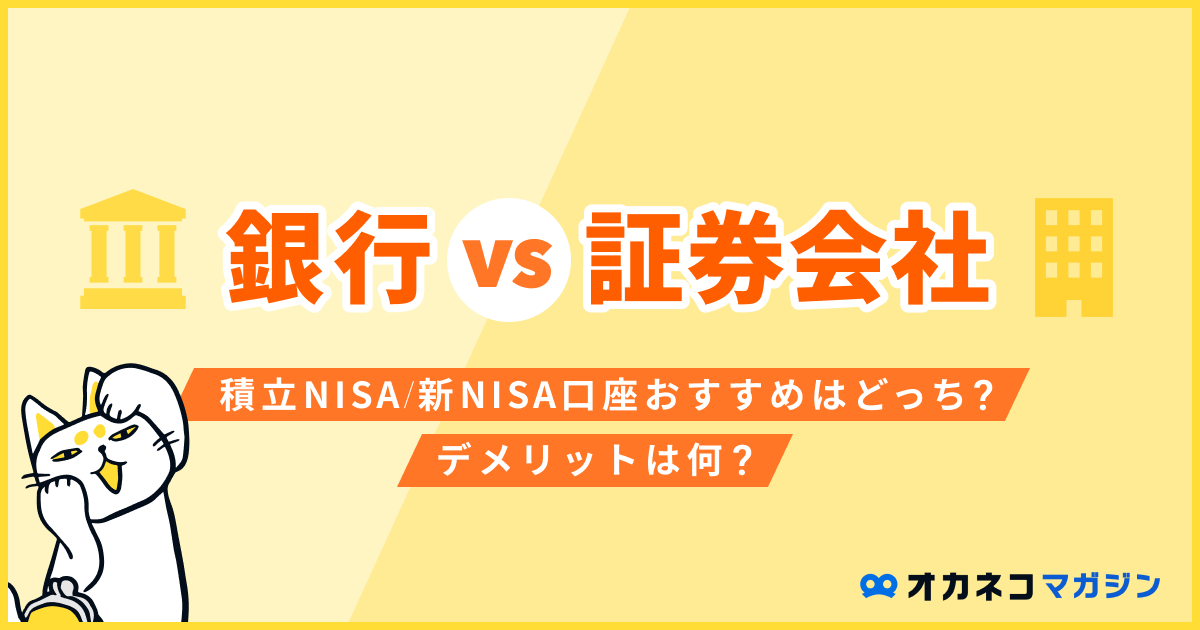 銀行vs証券会社