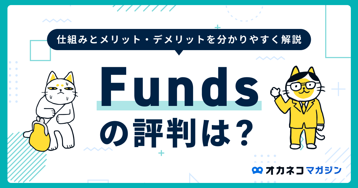Funds（ファンズ）の評判は？ メリット・デメリットを分かりやすく解説します