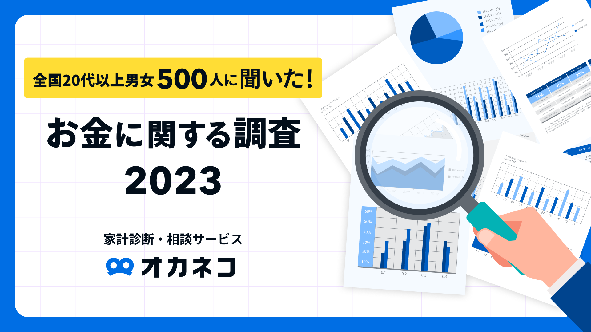 【2023年のお金事情調査】約8割が将来に不安。資産形成は「既婚者」「金融スキマ世代」がリード、一方で相談相手がおらず不安が高まる「ロスジェネ世代」など…オカネコが明かす2023年の金融風景 ～金融スキマ世代・ロスジェネ世代・バブル世代別の傾向も分析～