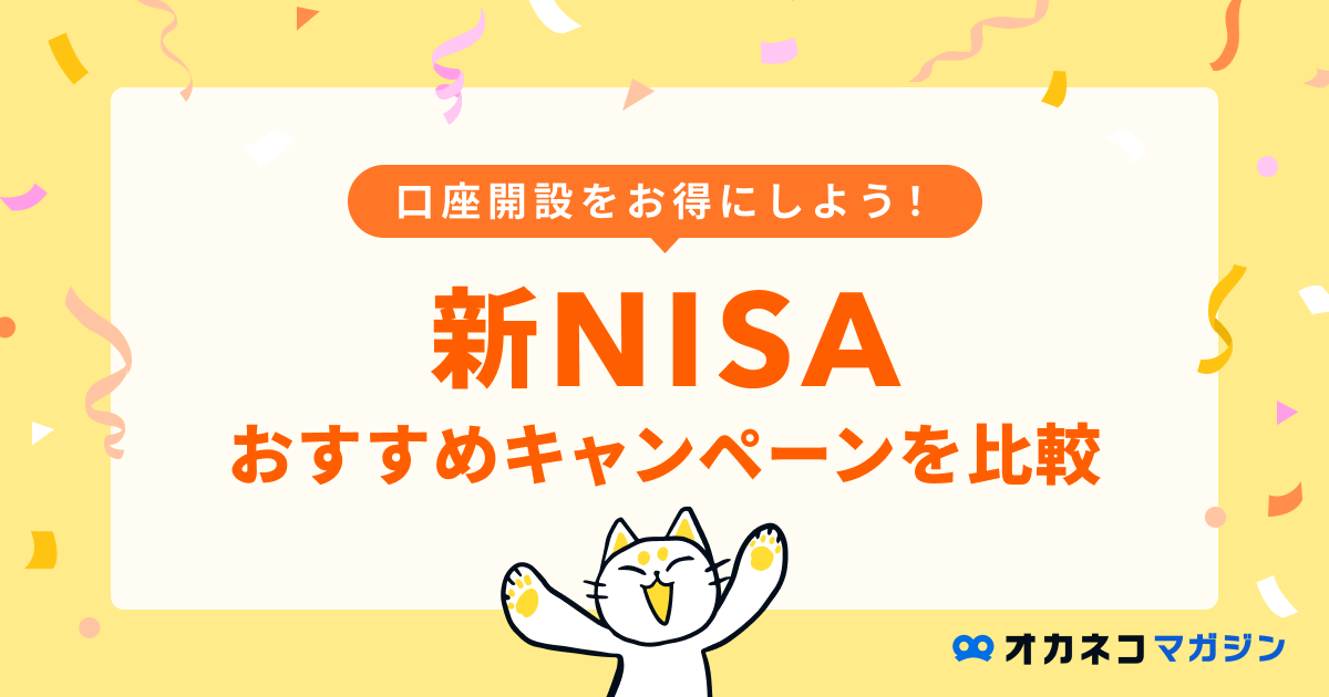 新NISAおすすめキャンペーン
