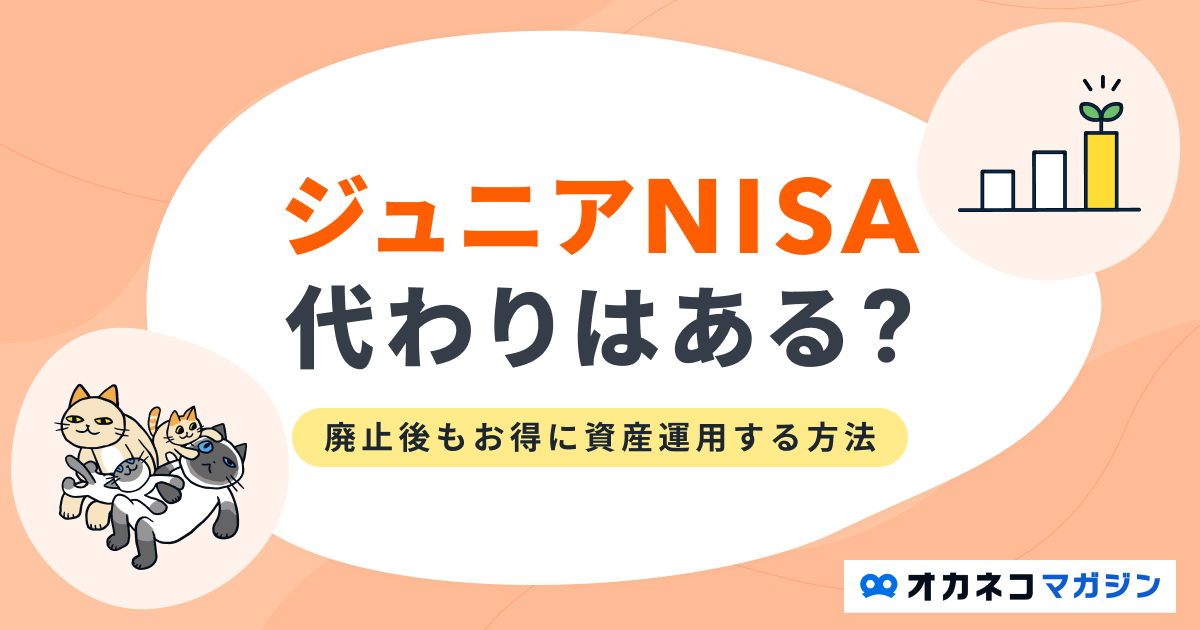 ジュニアNISAの代わりはある？廃止後もお得に資産運用する方法