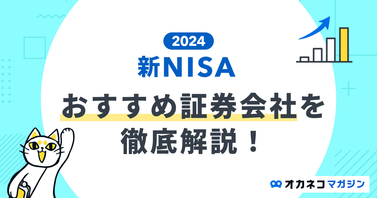新NISAのおすすめ証券会社を徹底比較